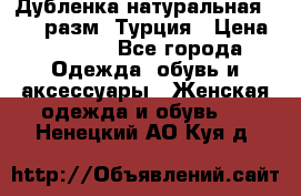 Дубленка натуральная 50-52 разм. Турция › Цена ­ 3 000 - Все города Одежда, обувь и аксессуары » Женская одежда и обувь   . Ненецкий АО,Куя д.